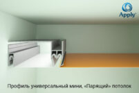 Профиль универсальный Apply мини, белый 2,0м — изображение 3