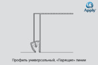 Профиль универсальный Apply стандарт, белый 2,0м — изображение 4