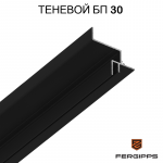 БП 30 - Теневой профиль для гипсокартона FerGipps, черный