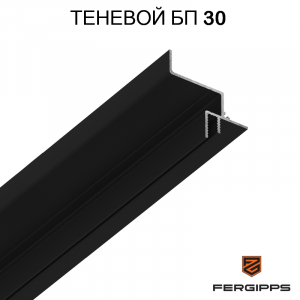 БП 30 - Теневой профиль для гипсокартона FerGipps, черный