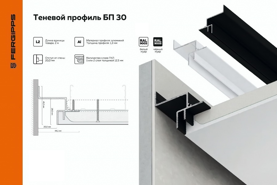 Теневой профиль для гипсокартона БП 30 Fergipps Теневой профиль для гипсокартона БП 30 Fergipps