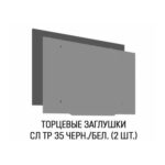 Торцевая заглушка для профиля СЛ ТР 35 FerGipps (комплект) н\о