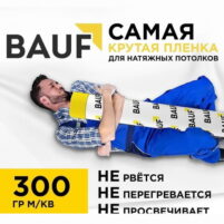 ПВХ Полотно BAUF 270. Мат 303 | Плёнка для натяжного потолка | 270 мкм. — изображение 4