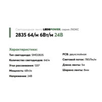 Светодиодная лента Leds Power smd2835 64/м (6Вт/м) тёплая 24В | LUX — изображение 2