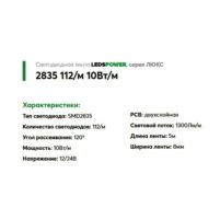 Светодиодная лента Leds Power smd2835 112/м (10Вт/м) нейтральная 24В | LUX — изображение 2