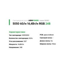 Светодиодная лента RGB | Leds Power smd5050 60/м (14,4Вт/м) многоцветная 24В | LUX — изображение 2