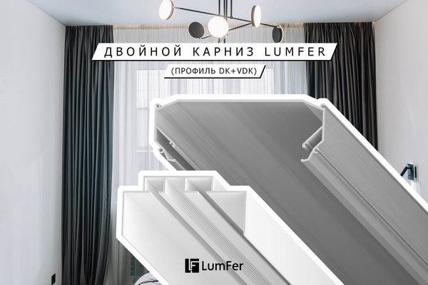 Профиль LumFer DK 1