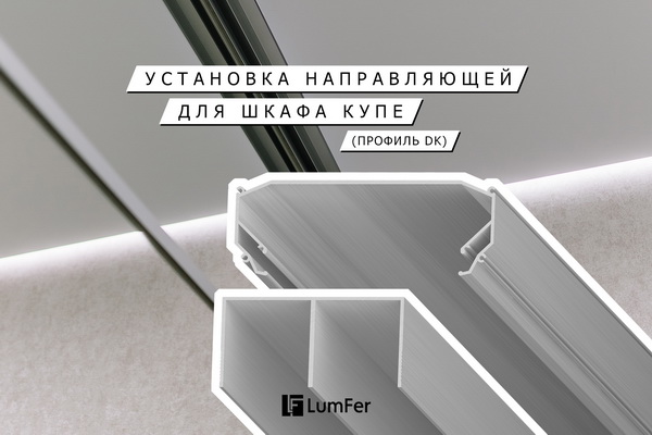 Профиль LumFer DK