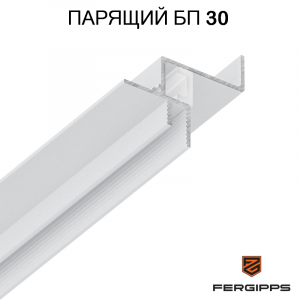 БП 30 - Парящий профиль для гипсокартона FerGipps, белый