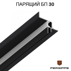 БП 30 - Парящий профиль для гипсокартона FerGipps, черный