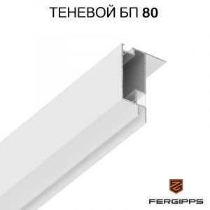 БП 80 - Теневой профиль для гипсокартона FerGipps, белый
