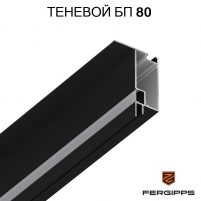 БП 80 - Теневой профиль для гипсокартона FerGipps, чёрный