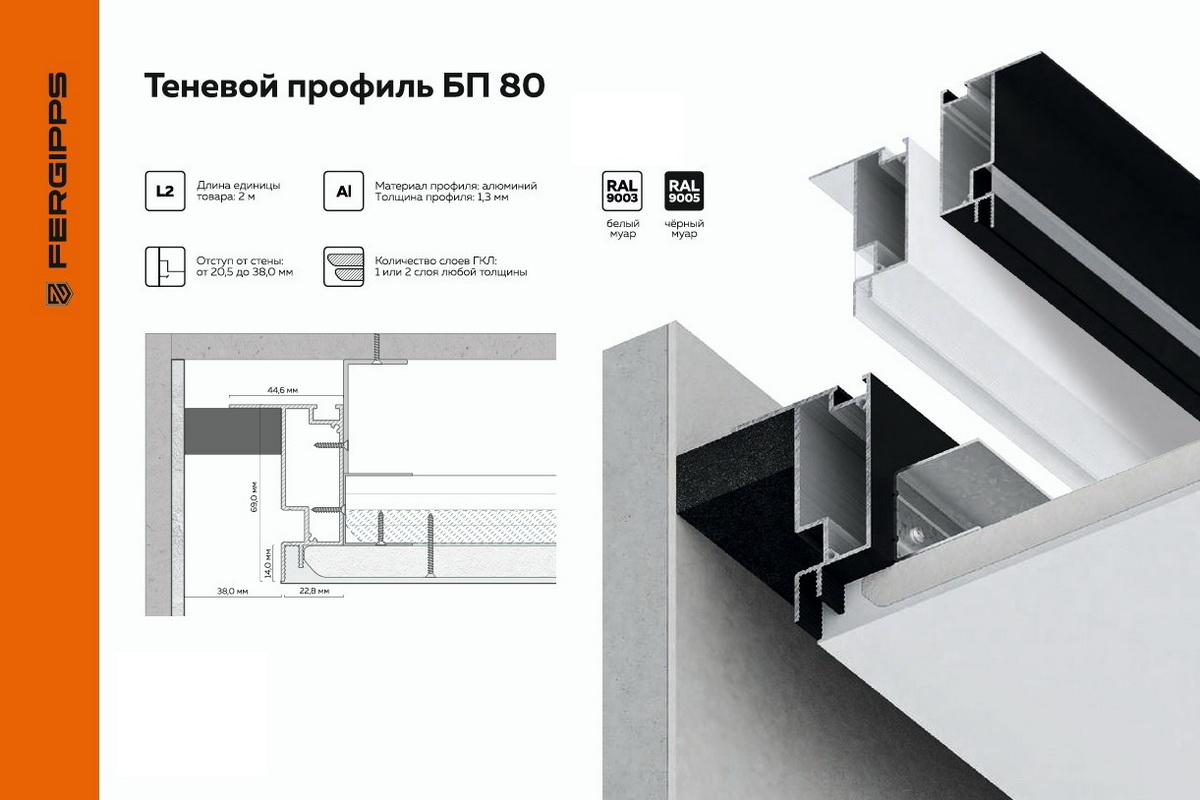 БП 80 - Теневой профиль для гипсокартона