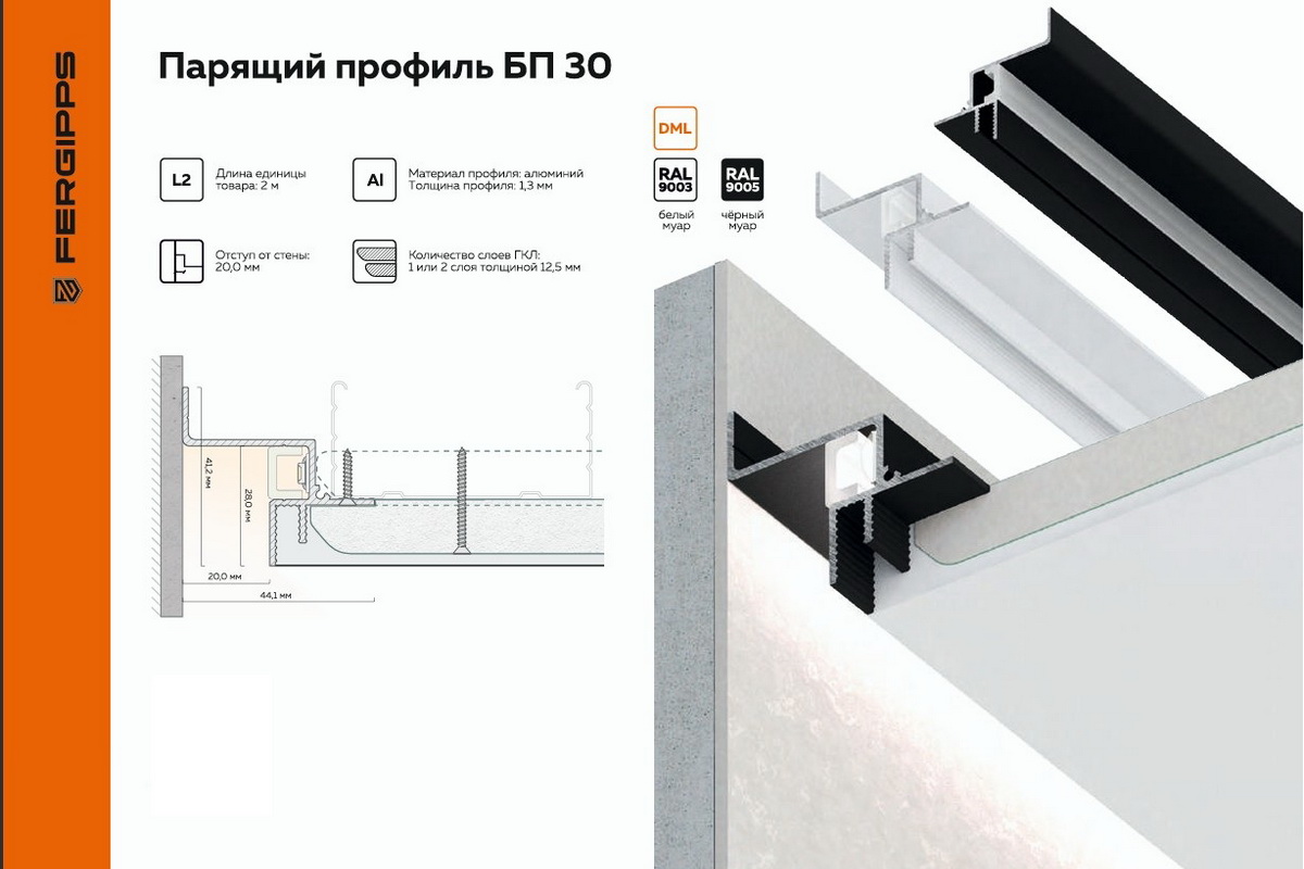 Парящий профиль для гипсокартона БП 30 Fergipps