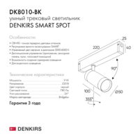 Трековый светильник Denkirs DK8010-BK, чёрный, SMART 220V — изображение 3