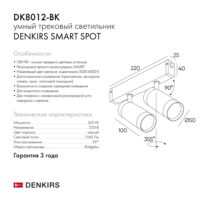 Трековый светильник Denkirs DK8012-BK, чёрный, SMART 220V — изображение 3