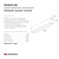Трековый светильник Denkirs DK8003-BK, чёрный smart — изображение 3