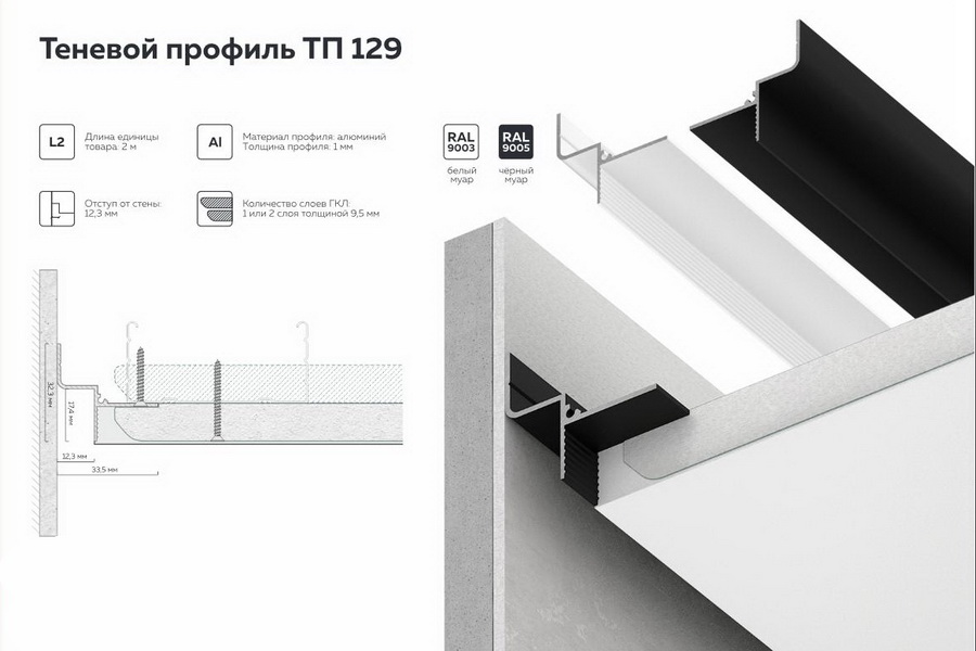БП 129 - Теневой профиль для гипсокартона FerGipps