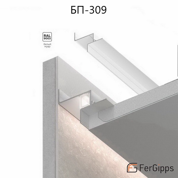 БП 309 — Парящий профиль для гипсокартона FerGipps белый БП 309 — Парящий профиль для гипсокартона FerGipps белый
