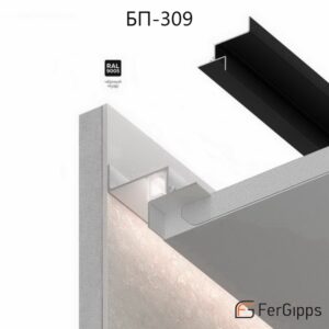 БП 309 — Парящий профиль для гипсокартона FerGipps чёрный