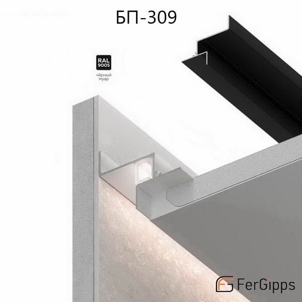 БП 309 — Парящий профиль для гипсокартона FerGipps чёрный БП 309 — Парящий профиль для гипсокартона FerGipps чёрный