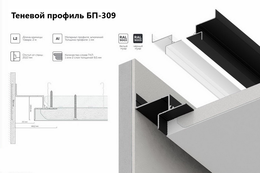 БП 309 — Теневой профиль для гипсокартона FerGipps