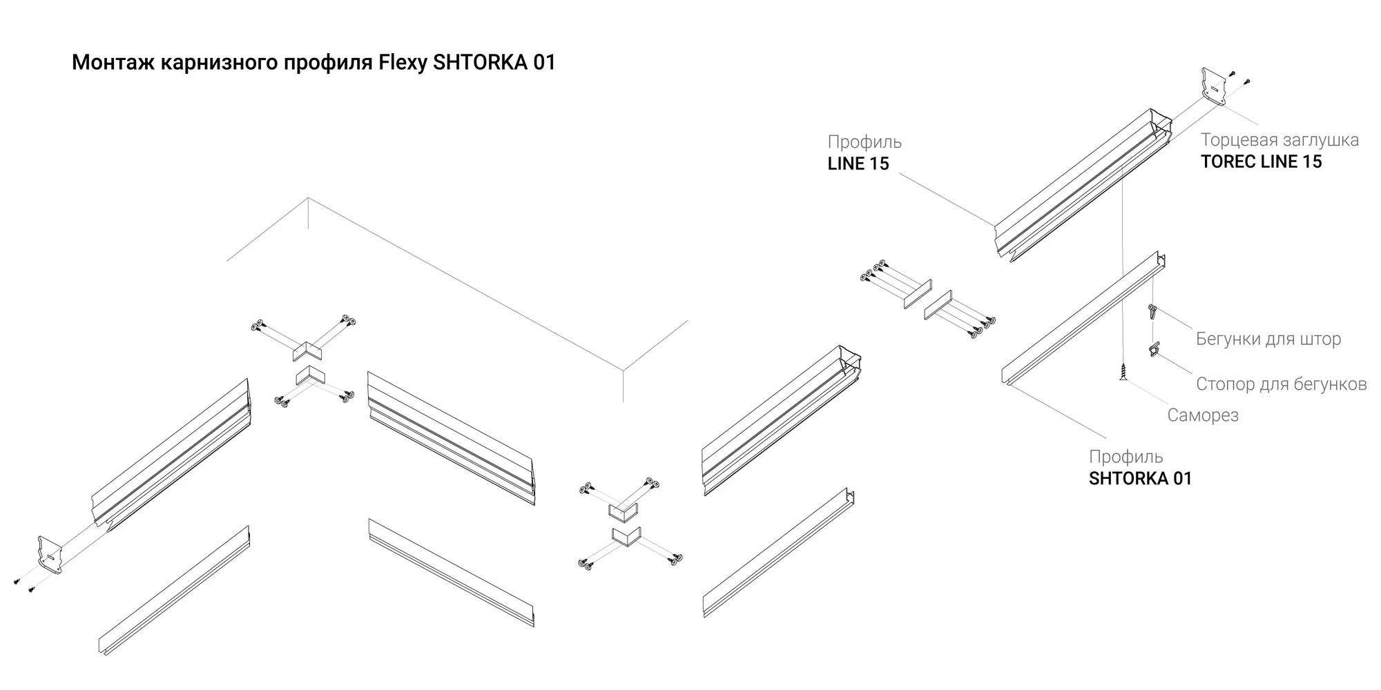 Профиль карнизный Flexy SHTORKA 01 (ПФ10175) сборка