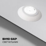 Светильник BH10 GAP безрамный, встраиваемый для натяжного потолка, белый