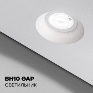 Светильник BH10 GAP безрамный, встраиваемый для натяжного потолка, белый