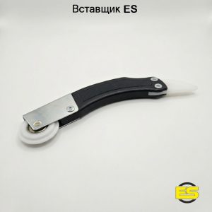 Вставщик роликовый ES для вставки