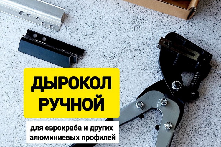 Ручной ДЫРОКОЛ для еврокраба Ручной ДЫРОКОЛ для еврокраба