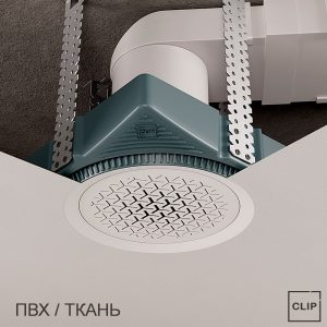 Комплект CLIP BLEND К2 для вентилятора в натяжной потолок, Y-решетка, WW белый