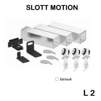 Комплект SLOTT MOTION L2 для сборки карниза, белый KRAAB SYSTEMS