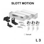 Комплект SLOTT MOTION L3 для сборки карниза, белый KRAAB SYSTEMS