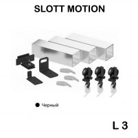 Комплект SLOTT MOTION L3 для сборки карниза, чёрный KRAAB SYSTEMS