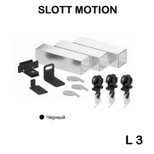 Комплект SLOTT MOTION L3 для сборки карниза, чёрный KRAAB SYSTEMS