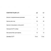 Комплект SLOTT MOTION комплектация