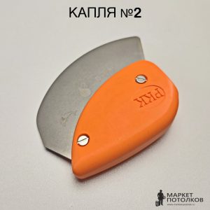 Шпатель для натяжных потолков КАПЛЯ № 2 с покрытием