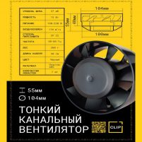 Тонкий канальный вентилятор CLIP Ø 100 мм. чёрный характеристики