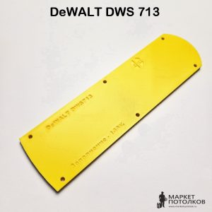 Вкладыш нулевого зазора DeWALT DWS 713 для торцовочной пилы