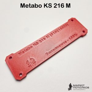 Вкладыш нулевого зазора Metabo KS 216 M для торцовочной пилы (610216000)