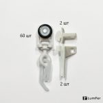 Крючок с бегунком колёсиком (комплект 60 шт) + 4 стопора, белый, LumFer