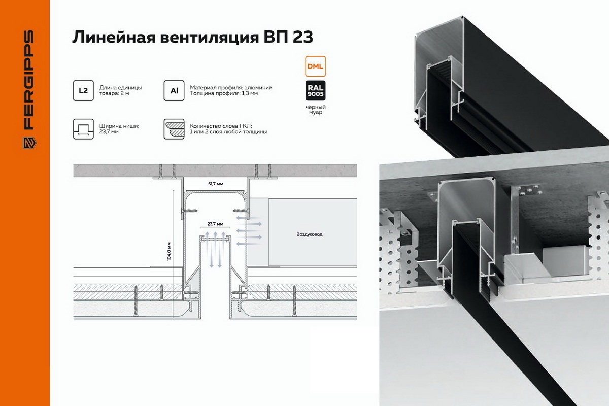 ВП 23 - Линейная вентиляция для гипсокартона FerGipps